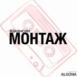 Telegram profile photo for Вакансии монтажёров | alg0na