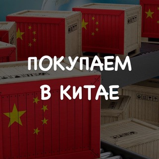 Telegram profile photo for 📦Покупаем в Китае🇨🇳