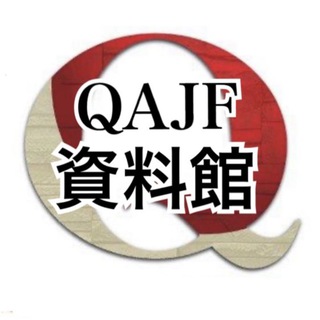 Telegram profile photo for QAJF資料館