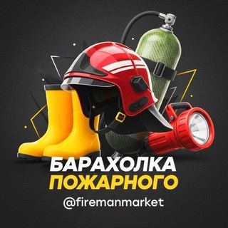 Telegram profile photo for Барахолка Пожарного