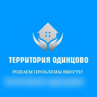 Telegram profile photo for Территория Одинцово💥