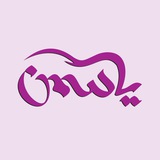 Telegram profile photo for دندانپزشكي ياسمن