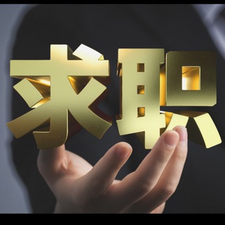 Telegram profile photo for 全网求职甩人频道