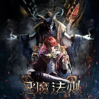 Telegram profile photo for နတ်ဆိုး၏နိယာမ Law Of Devil ( 恶魔法则 )