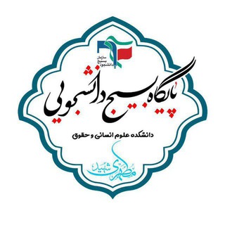 Telegram profile photo for بسیجدانشجوییدانشکدهعلوم انسانی و حقوق