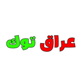 Telegram profile photo for عراق توك