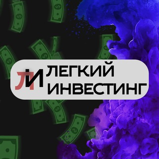 Telegram profile photo for Легкий Инвестинг