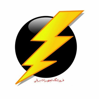 Telegram profile photo for فروشگاه تجهیزات برقی🔋🔌