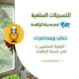 Telegram profile photo for التسجيلات السلفية في مدينة الراهدة