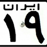Telegram profile photo for کرمانشاه(ایران19)