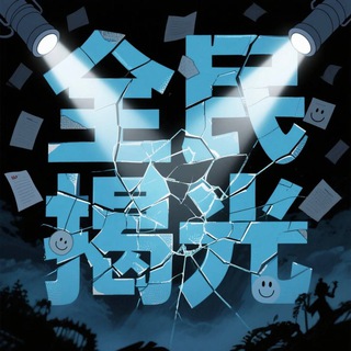 Telegram profile photo for 柬埔寨|全民揭光社