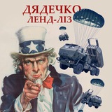 Telegram profile photo for ДЯДЕЧКО ЛЕНД-ЛІЗ