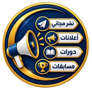 Telegram profile photo for ❀أعـلانـات مـجـانـيـة ❀