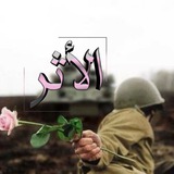 Telegram profile photo for الأثر..💕🌱