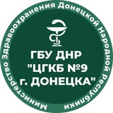 Telegram profile photo for ГБУ ДНР "ЦГКБ №9 Г. ДОНЕЦКА"