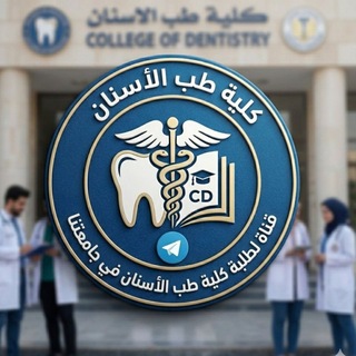 Telegram profile photo for College of Dentistry🦷🪥