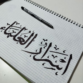 Telegram profile photo for 📚أسرار العلماء📚