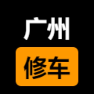 Telegram profile photo for 广州楼凤修车公开榜