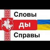 Telegram profile photo for Словы ды Справы