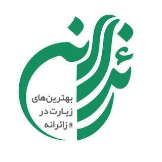 Telegram profile photo for زائرانه