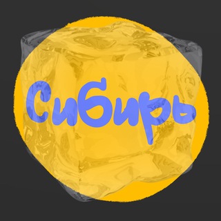 Telegram profile photo for Сибирь