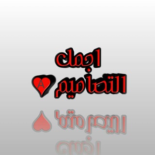 Telegram profile photo for آجَمِـلَ آلَتًُـصِـآمِـيّّمِـ📷