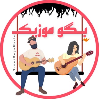 Telegram profile photo for بگو موزیک | آهنگ ویس گیتاری