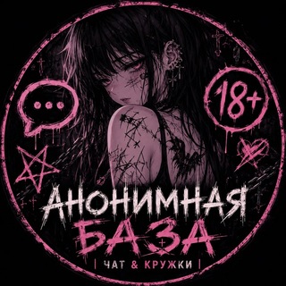 Telegram profile photo for Анонимная база | Чат кружки