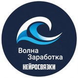 Telegram profile photo for Мастерская Нейросвязок | Волна Заработка