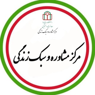 Telegram profile photo for مرکز مشاوره و سبکزندگی دانشگاه شاهد