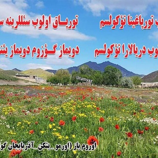 Telegram profile photo for اوروم قویوسو(آزربایجان-یئکن)