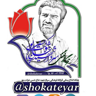 Telegram profile photo for قرارگاه فرهنگی شهید شوکت پور