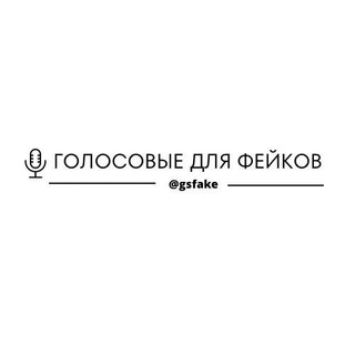 Telegram profile photo for Голосовые для фейка | Голосовые для фейков | Голосовые фейков