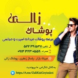 Telegram profile photo for پوشاک مردانه زالی Zali Kişi Geyimləri