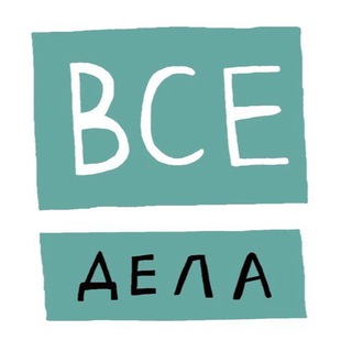 Telegram profile photo for ВСЕ ДЕЛА