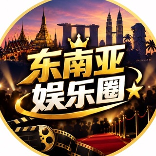 Telegram profile photo for 东南亚娱乐圈
