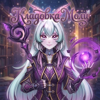 Telegram profile photo for Кладовка Моли