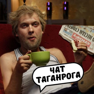Telegram profile photo for ЧАТ ТАГАНРОГА