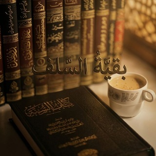 Telegram profile photo for بقيَّـةُ السَّلفِ