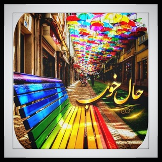 Telegram profile photo for حـــاٰلۙ ܟ۬ߺ❟ࡅߺ߲ࡉ...🤍