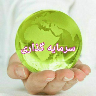 Telegram profile photo for کانال سرمایه گذاری و اقتصادی