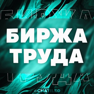 Telegram profile photo for БИРЖА ТРУДА