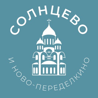 Telegram profile photo for Солнцево и Ново-Переделкино 24/7 • ЗАО