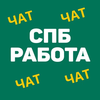 Telegram group profile photo for SPB Работа в Санкт-Петербурге | СПб Chat