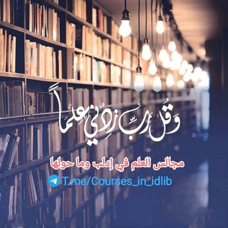 Telegram profile photo for مجالس العلم في إدلب وما حولها