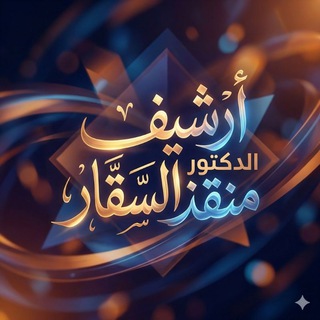 Telegram profile photo for أرشيف الدكتور منقذ السقار