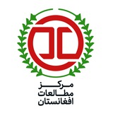Telegram profile photo for مرکز مطالعات افغانستان