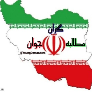 Telegram profile photo for مطالبه گران جوان