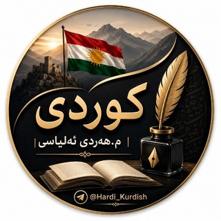 Telegram profile photo for کوردی | م.هەردی ئەلیاسی🪶