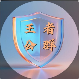 Telegram profile photo for 王者担保资源项目大群